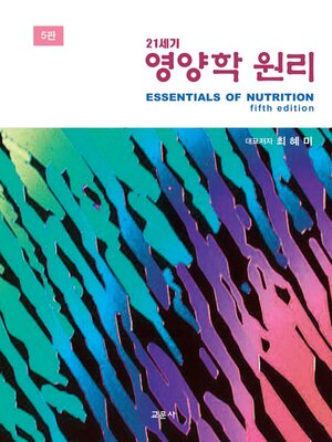 cover image of 21세기 영양학 원리